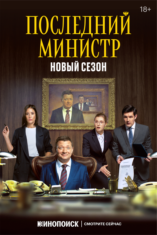 Последний министр сериал 2022 смотреть онлайн бесплатно в хорошем качестве HD